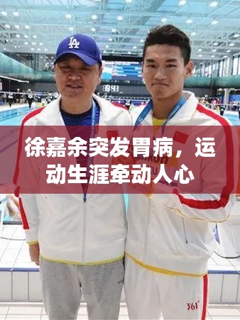 徐嘉余突发胃病，运动生涯牵动人心