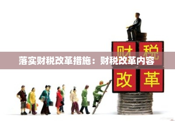 落实财税改革措施：财税改革内容 