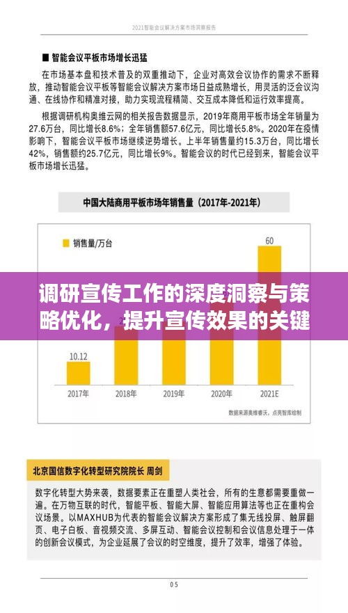 调研宣传工作的深度洞察与策略优化，提升宣传效果的关键之道