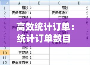 高效统计订单：统计订单数目 excel 
