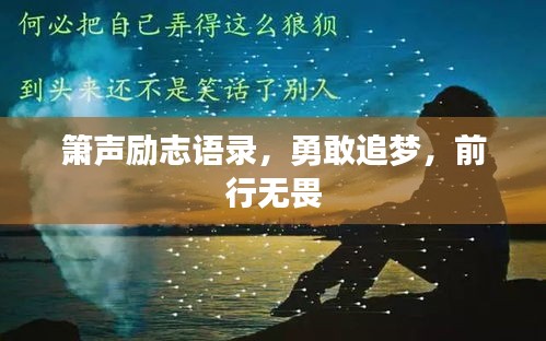 箫声励志语录，勇敢追梦，前行无畏