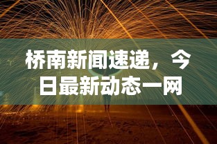 桥南新闻速递，今日最新动态一网打尽