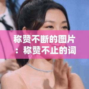 称赞不断的图片：称赞不止的词语是什么 