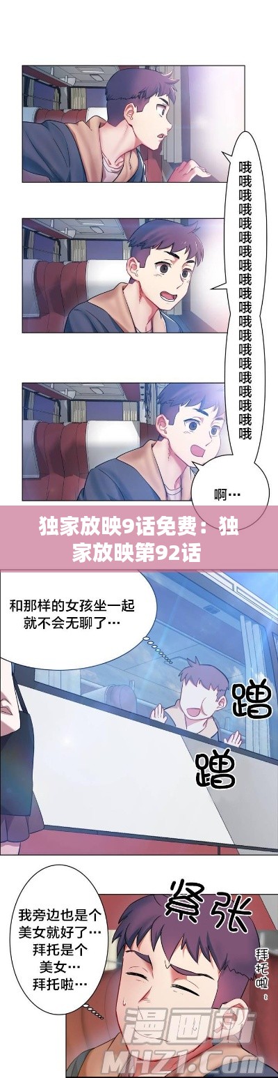 独家放映9话免费：独家放映第92话 