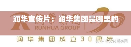 润华宣传片：润华集团是哪里的 