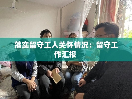 落实留守工人关怀情况：留守工作汇报 