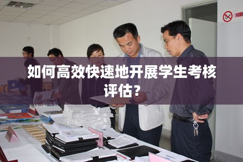 如何高效快速地开展学生考核评估？