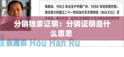 分销独家证明：分销证明是什么意思 