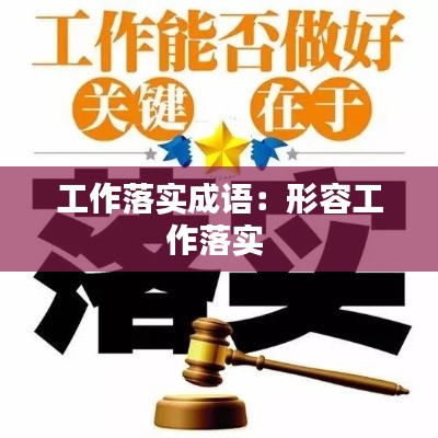 工作落实成语：形容工作落实 