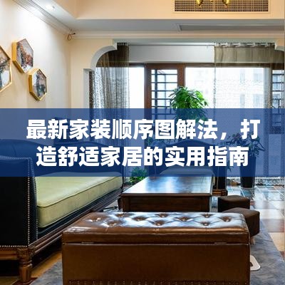 最新家装顺序图解法，打造舒适家居的实用指南