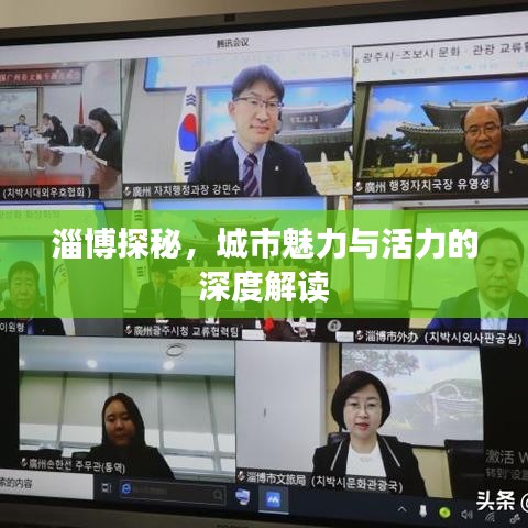 淄博探秘，城市魅力与活力的深度解读