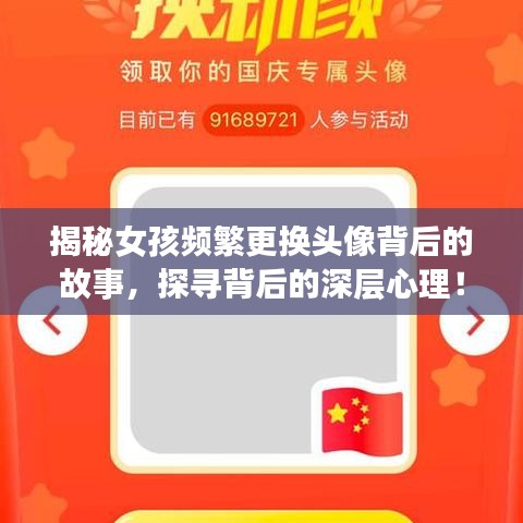 揭秘女孩频繁更换头像背后的故事，探寻背后的深层心理！