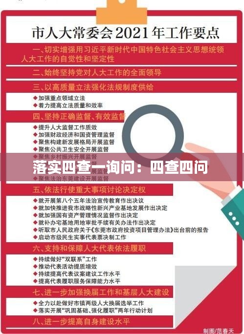 落实四查一询问：四查四问 