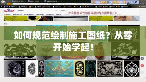 如何规范绘制施工图纸？从零开始学起！