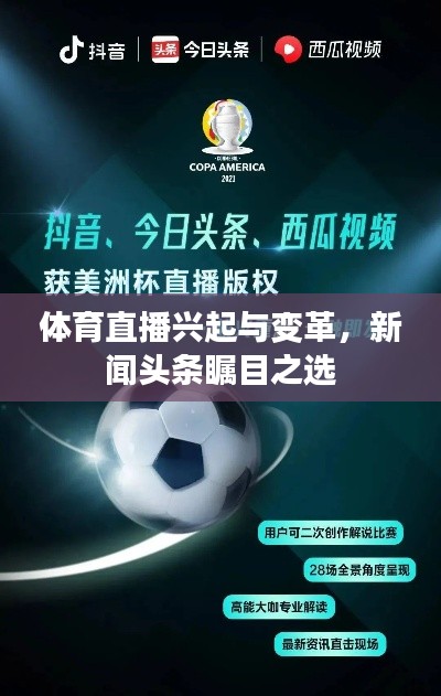 体育直播兴起与变革，新闻头条瞩目之选