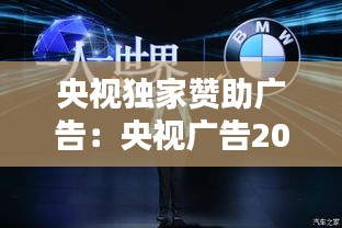 央视独家赞助广告：央视广告2020 