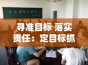 寻准目标 落实责任：定目标抓落实 