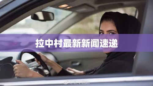 拉中村最新新闻速递