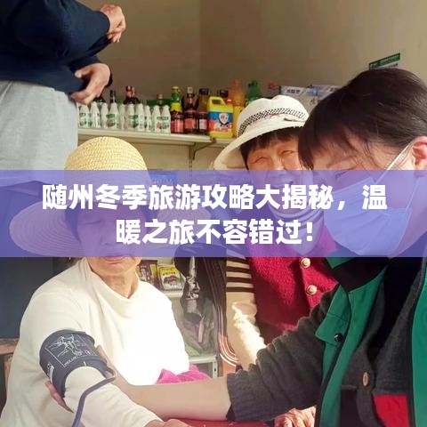 随州冬季旅游攻略大揭秘，温暖之旅不容错过！