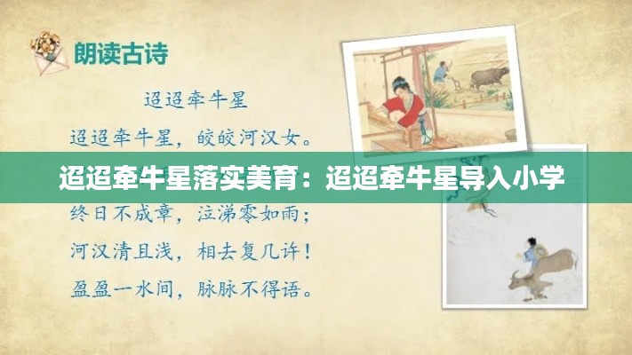 迢迢牵牛星落实美育：迢迢牵牛星导入小学 