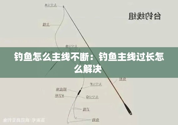 钓鱼怎么主线不断：钓鱼主线过长怎么解决 