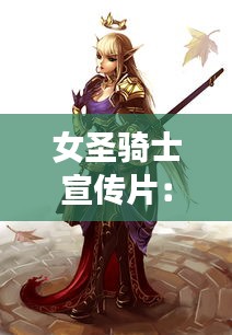 女圣骑士宣传片：女圣骑士怎么样 