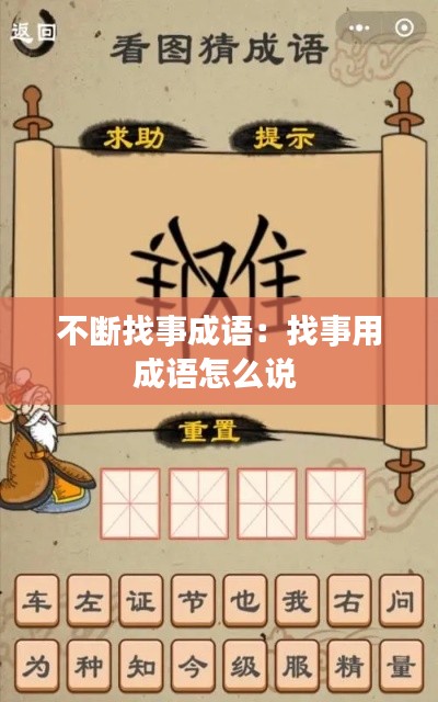 不断找事成语：找事用成语怎么说 