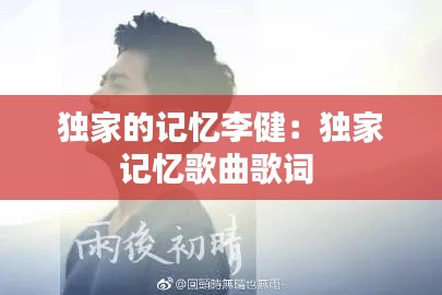 独家的记忆李健：独家记忆歌曲歌词 
