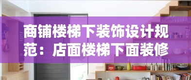 商铺楼梯下装饰设计规范：店面楼梯下面装修设计 