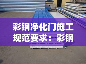 彩钢净化门施工规范要求：彩钢净化板安装示意图 