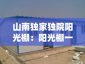 山南独家独院阳光棚：阳光棚一般多少钱一平方 
