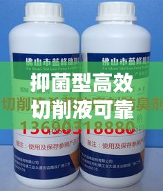 抑菌型高效切削液可靠：切削液杀菌剂危害 