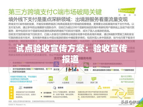 试点验收宣传方案：验收宣传报道 