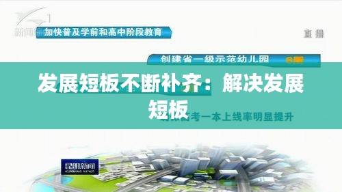 发展短板不断补齐：解决发展短板 