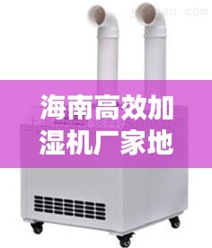 海南高效加湿机厂家地址：海南高效加湿机厂家地址在哪里 