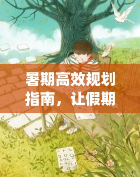暑期高效规划指南，让假期充实不再荒废！