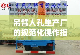 吊臂人孔生产厂的规范化操作指南