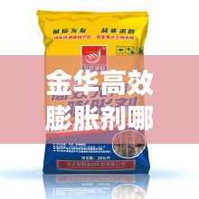 金华高效膨胀剂哪家好：膨胀剂生产厂 