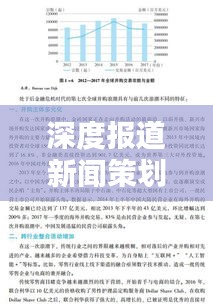 深度报道新闻策划的特点与重要性解析