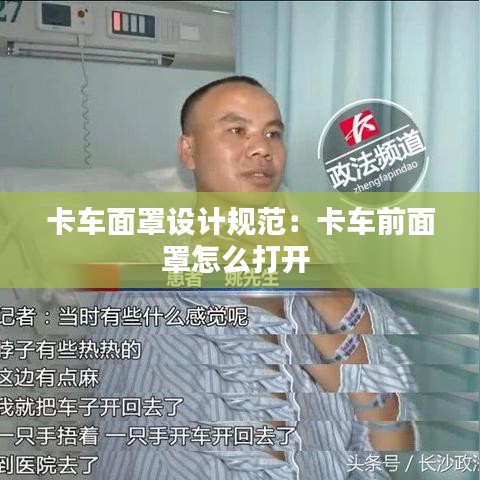 卡车面罩设计规范：卡车前面罩怎么打开 