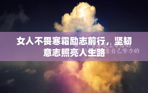 女人不畏寒霜励志前行，坚韧意志照亮人生路
