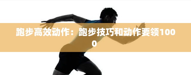 跑步高效动作：跑步技巧和动作要领1000 