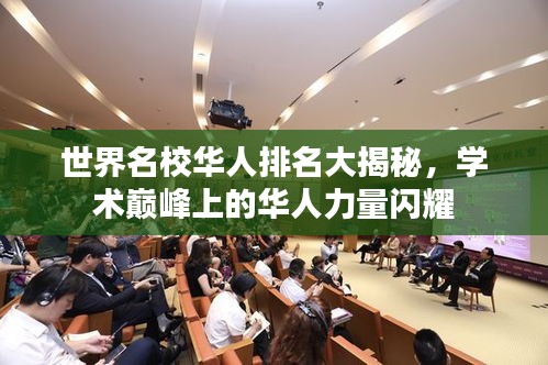 世界名校华人排名大揭秘，学术巅峰上的华人力量闪耀