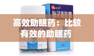 高效助眠药：比较有效的助眠药 