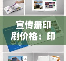 宣传册印刷价格：印宣传册大概多少钱 