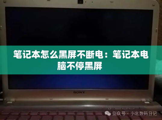 笔记本怎么黑屏不断电：笔记本电脑不停黑屏 