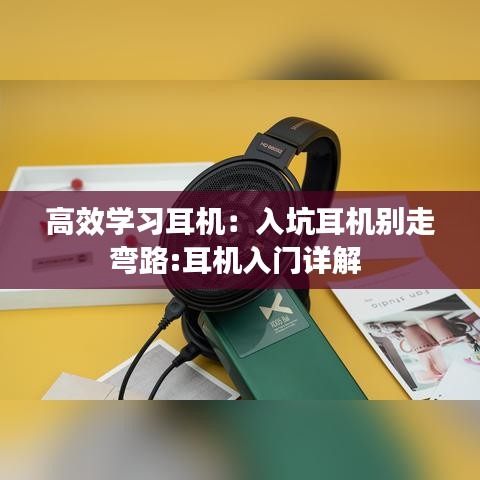 高效学习耳机：入坑耳机别走弯路:耳机入门详解 