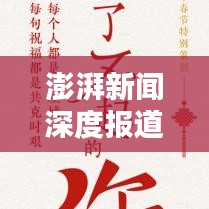 澎湃新闻深度报道解密，探究新闻背后的真相