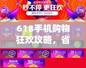 618手机购物狂欢攻略，省钱指南大揭秘