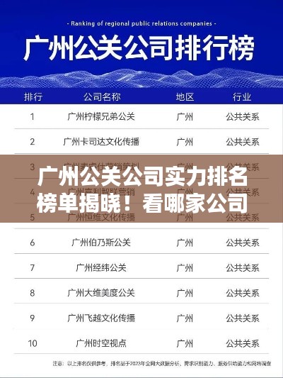 广州公关公司实力排名榜单揭晓！看哪家公司独占鳌头